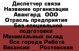 Диспетчер связи › Название организации ­ Авангард, ООО › Отрасль предприятия ­ Без специальной подготовки › Минимальный оклад ­ 1 - Все города Работа » Вакансии   . Ростовская обл.,Донецк г.